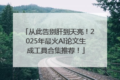 从此告别肝到天亮！2025年最火AI论文生成工具合集推荐！