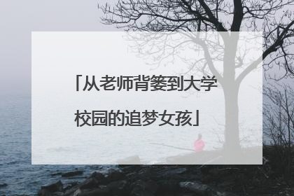 从老师背篓到大学校园的追梦女孩