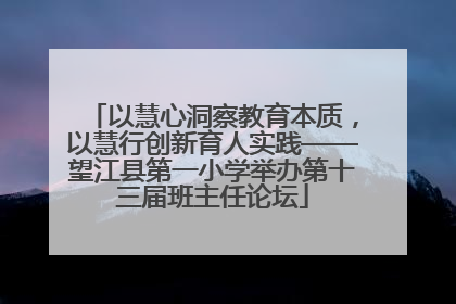以慧心洞察教育本质，以慧行创新育人实践——望江县第一小学举办第十三届班主任论坛