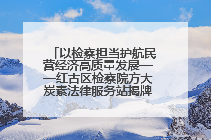 以检察担当护航民营经济高质量发展——红古区检察院方大炭素法律服务站揭牌彰显法治护航深度