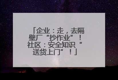 企业：走，去隔壁厂“抄作业”！社区：安全知识“送货上门”！