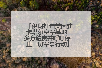 伊朗打击美国驻卡塔尔空军基地 多方谴责并呼吁停止一切军事行动