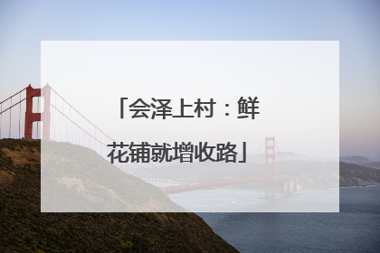 会泽上村：鲜花铺就增收路