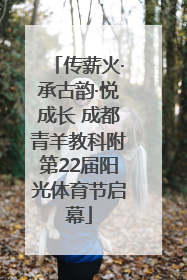 传薪火·承古韵·悦成长 成都青羊教科附第22届阳光体育节启幕