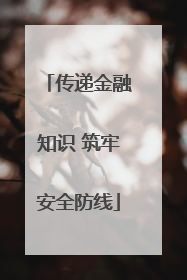 传递金融知识 筑牢安全防线