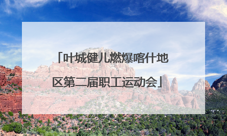 叶城健儿燃爆喀什地区第二届职工运动会