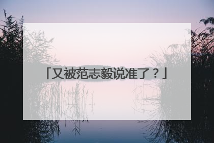 又被范志毅说准了？