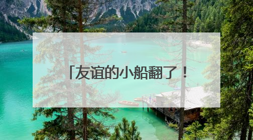 友谊的小船翻了！特朗普与马斯克“骂战”突然升级，他们为何而吵？