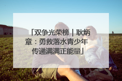 双争光荣榜｜耿炳章：勇救落水青少年 传递满满正能量