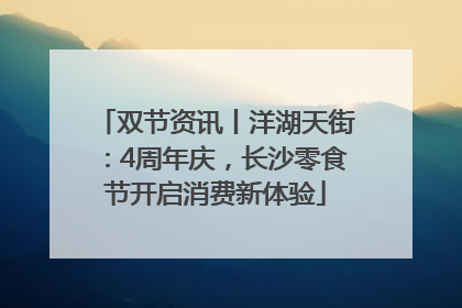 双节资讯丨洋湖天街：4周年庆，长沙零食节开启消费新体验