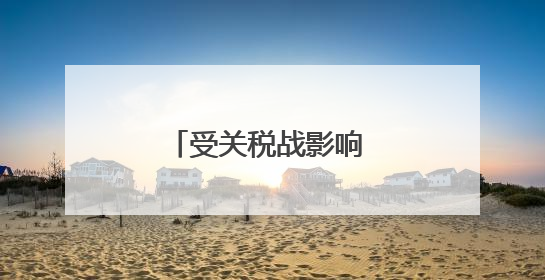 受关税战影响 国际投资人开始重估美国市场