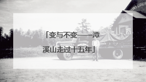 变与不变——潭溪山走过十五年