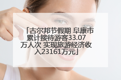 古尔邦节假期 阜康市累计接待游客33.07万人次 实现旅游经济收入23161万元