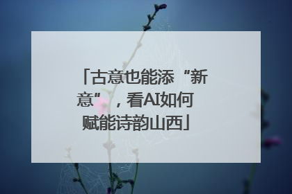 古意也能添“新意”，看AI如何赋能诗韵山西