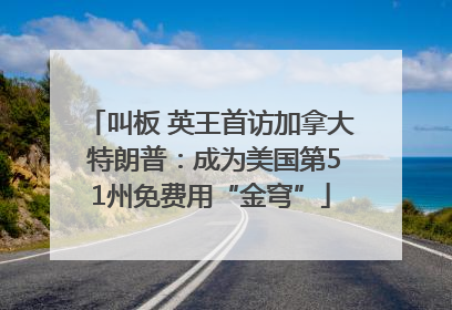 叫板 英王首访加拿大 特朗普：成为美国第51州免费用“金穹”