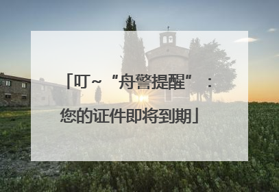 叮~“舟警提醒”：您的证件即将到期