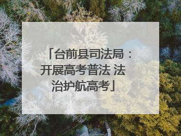 台前县司法局：开展高考普法 法治护航高考
