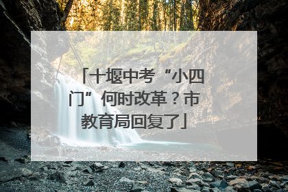 十堰中考“小四门”何时改革？市教育局回复了