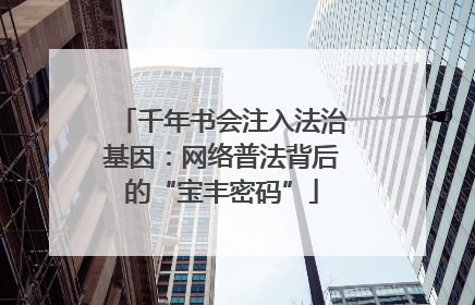 千年书会注入法治基因：网络普法背后的“宝丰密码”