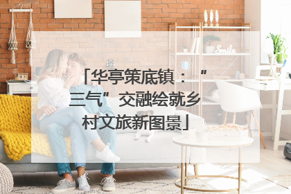 华亭策底镇：“三气”交融绘就乡村文旅新图景
