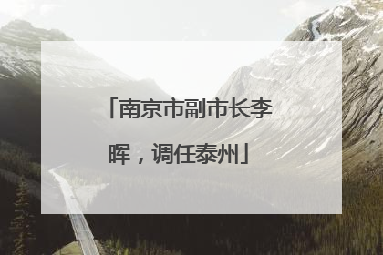 南京市副市长李晖，调任泰州
