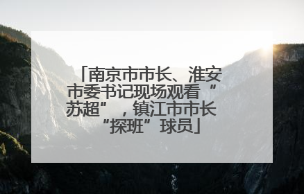 南京市市长、淮安市委书记现场观看“苏超”，镇江市市长“探班”球员