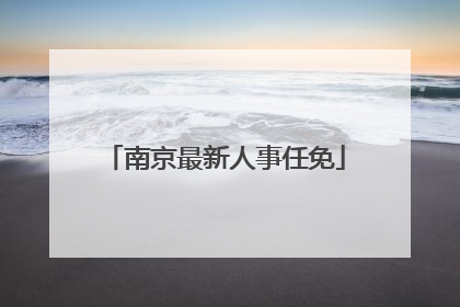 南京最新人事任免