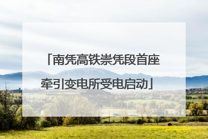 南凭高铁崇凭段首座牵引变电所受电启动