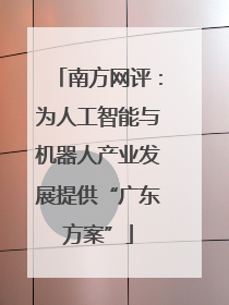 南方网评：为人工智能与机器人产业发展提供“广东方案”