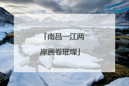 南昌一江两岸画卷璀璨