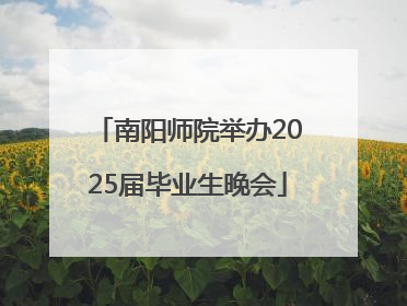 南阳师院举办2025届毕业生晚会