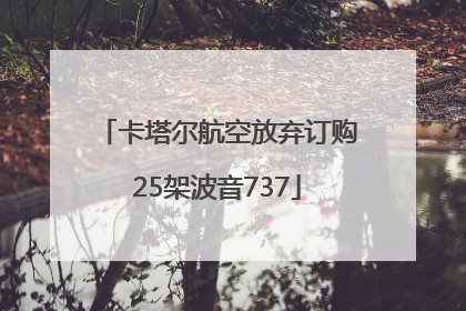 卡塔尔航空放弃订购25架波音737