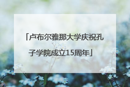 卢布尔雅那大学庆祝孔子学院成立15周年