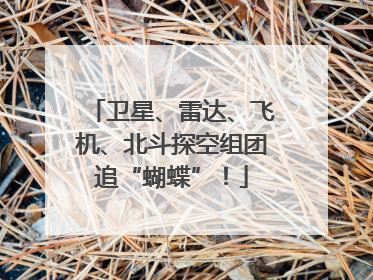 卫星、雷达、飞机、北斗探空组团追“蝴蝶”！