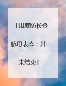 印度防长登航母表态：并未结束