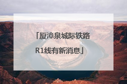 厦漳泉城际铁路R1线有新消息