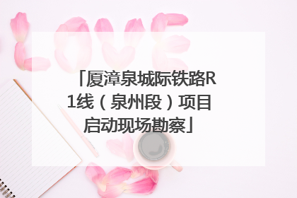 厦漳泉城际铁路R1线（泉州段）项目启动现场勘察