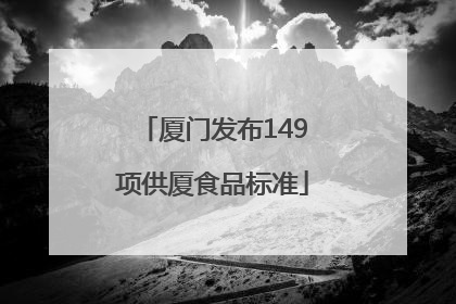 厦门发布149项供厦食品标准