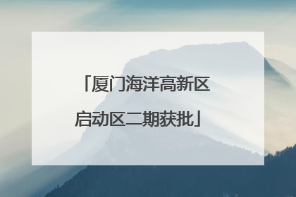厦门海洋高新区启动区二期获批