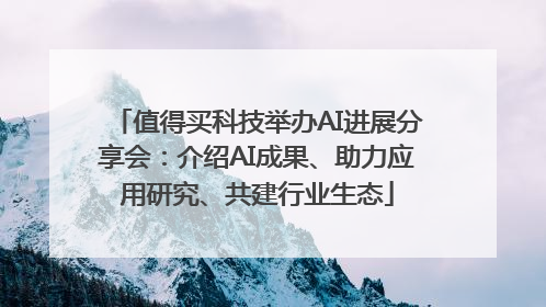 值得买科技举办AI进展分享会：介绍AI成果、助力应用研究、共建行业生态