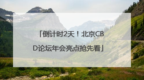 倒计时2天！北京CBD论坛年会亮点抢先看