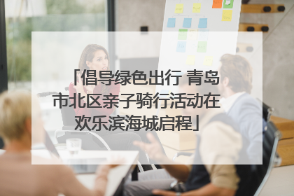 倡导绿色出行 青岛市北区亲子骑行活动在欢乐滨海城启程