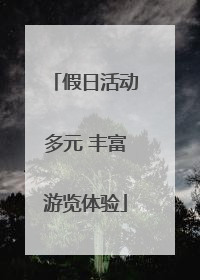 假日活动多元 丰富游览体验