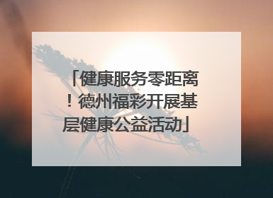 健康服务零距离！德州福彩开展基层健康公益活动