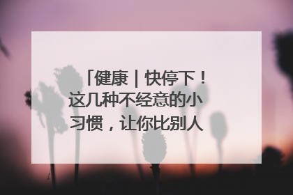 健康｜快停下！这几种不经意的小习惯，让你比别人更容易长小肚腩