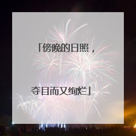 傍晚的日照，夺目而又绚烂