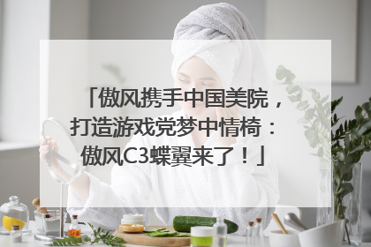 傲风携手中国美院，打造游戏党梦中情椅：傲风C3蝶翼来了！