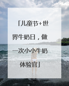 儿童节+世界牛奶日，做一次小小牛奶体验官