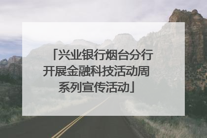 兴业银行烟台分行开展金融科技活动周系列宣传活动