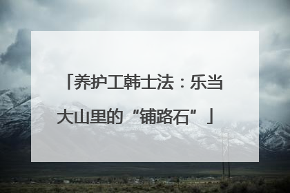 养护工韩士法：乐当大山里的“铺路石”